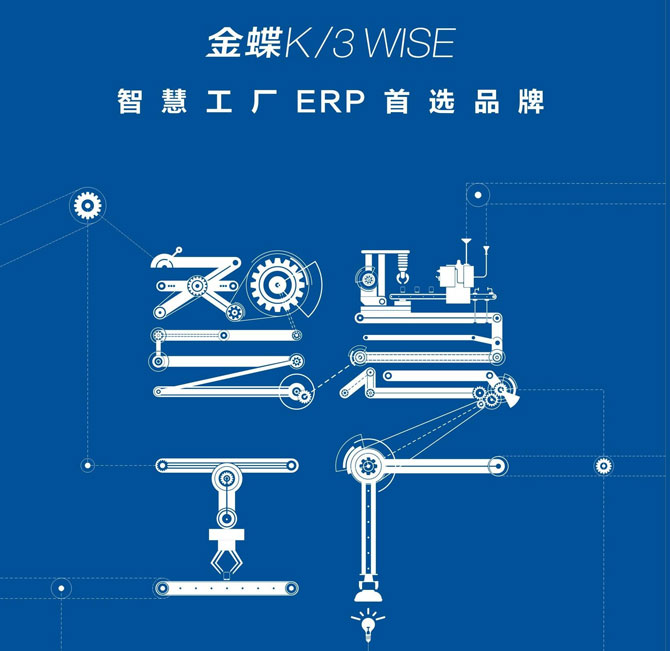 金蝶K/3WISE智慧工厂方案相约中大时代华商第102届企业家成功论坛！