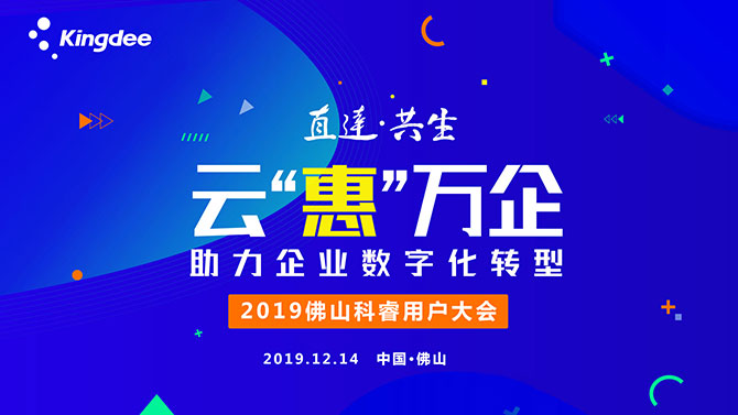 金蝶KIS云：“云“惠”万企，助力企业数字化转型暨2019佛山科睿客户大会”！