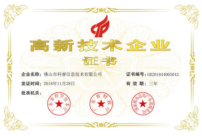 实力验证｜佛山科睿成功申报并通过高新科技企业认证！