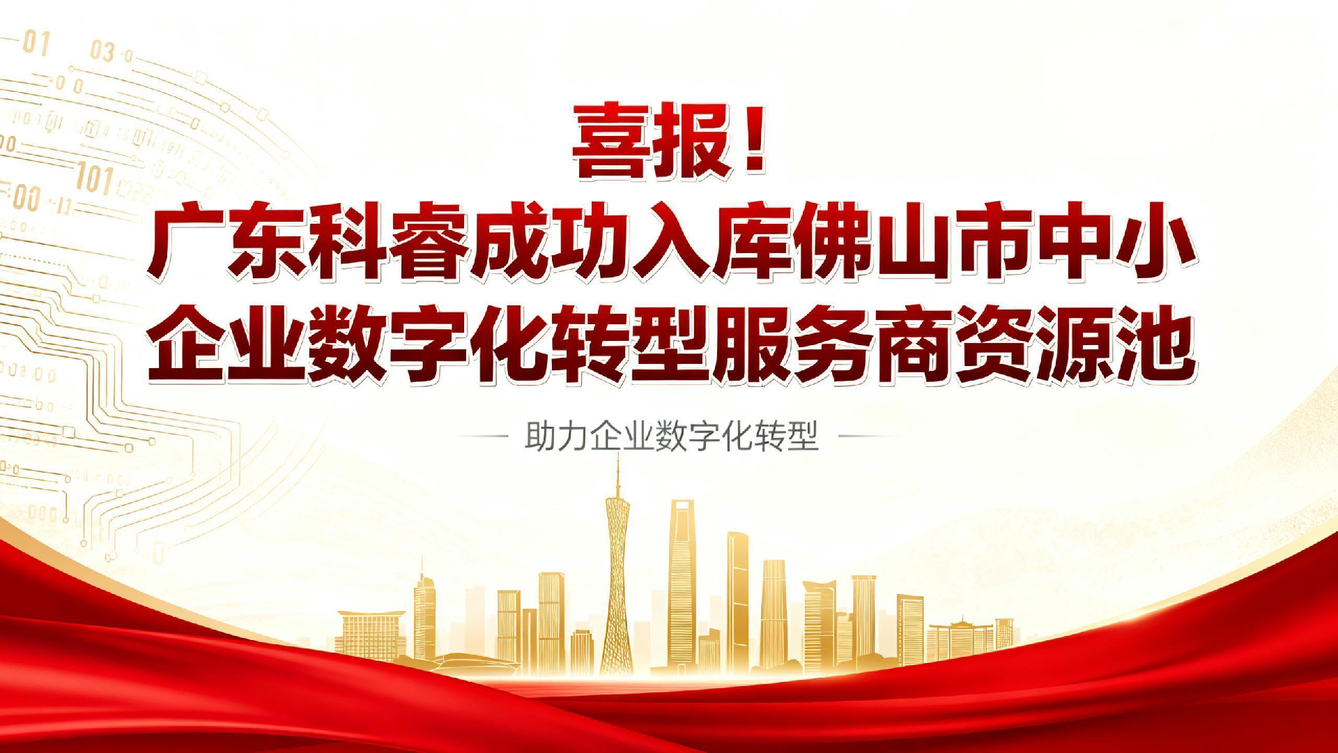 jimeng-2026-03-12-7692-喜报！广东科睿成功入库佛山市中小企业数字化转型服务商资源池.png